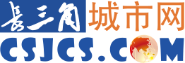 長(zhǎng)三角城市網(wǎng)_長(zhǎng)三角新聞資訊共享平臺(tái)