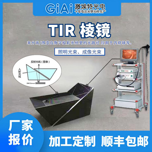 tir棱鏡01